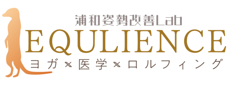 浦和│北浦和でヨガ/ロルフィングを埼玉で【浦和姿勢改善ラボ‐エクリエンス】