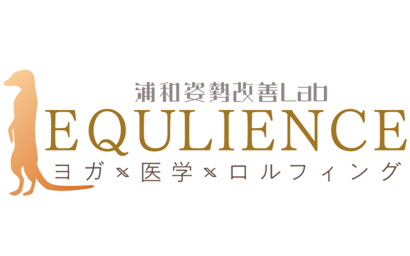 浦和│北浦和でヨガ/ロルフィングを埼玉で【浦和姿勢改善ラボ‐エクリエンス】