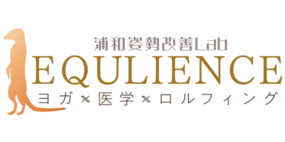 浦和│北浦和でヨガ/ロルフィングを埼玉で【浦和姿勢改善ラボ‐エクリエンス】